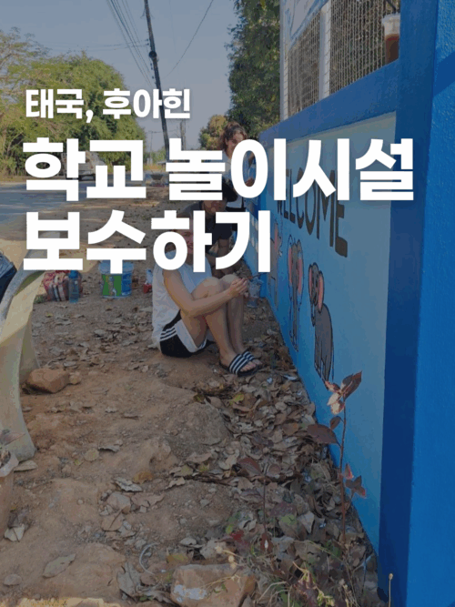 [후아힌] 공공 시설 건축 보수