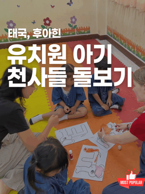 [후아힌] 유치원 선생님 되어보기