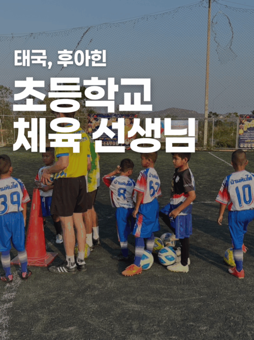 [후아힌] 일주일 체육 선생님 되어보기