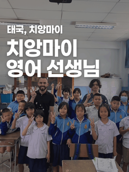 [치앙마이] 영어선생님 되어보기