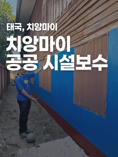 [치앙마이] 공공 시설 건축 보수
