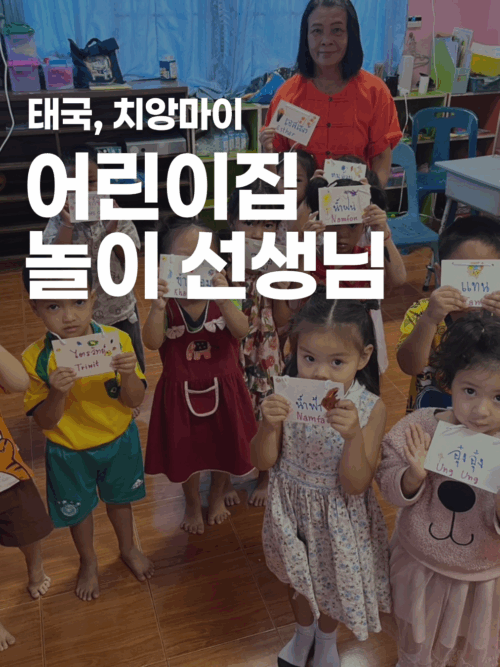 [치앙마이] 어린이집 아이들 돌보기