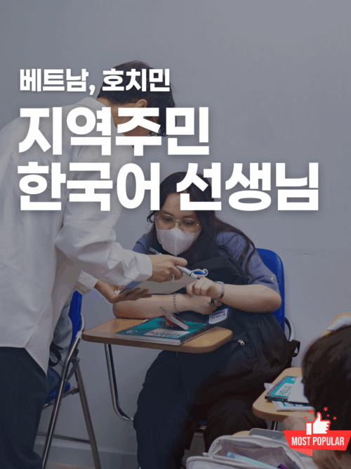 [호치민] 한국어 선생님 되어보기