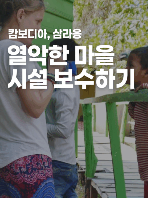 [캄보디아] 작은 마을의 공공 시설 보수