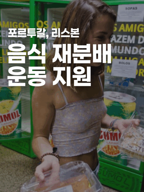 [포르투갈] 리스본에서 음식 재분배 운동