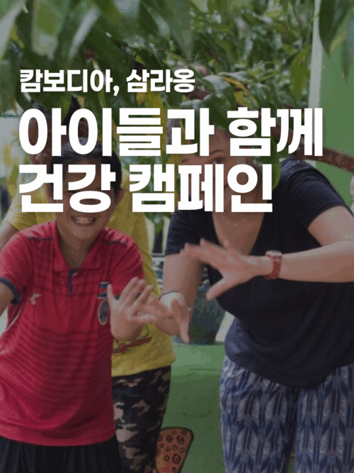[캄보디아] 실생활 속 건강관리 캠페인