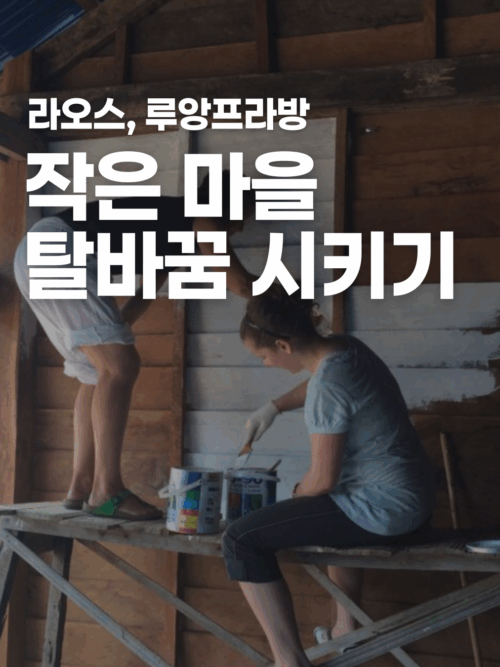 [라오스] 마을 가꾸기 프로젝트