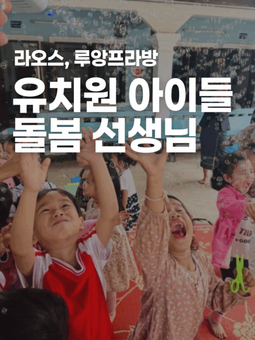 [라오스] 유치원 선생님 되어보기