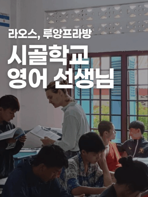 [라오스] 시골 학교에서 영어 가르치기