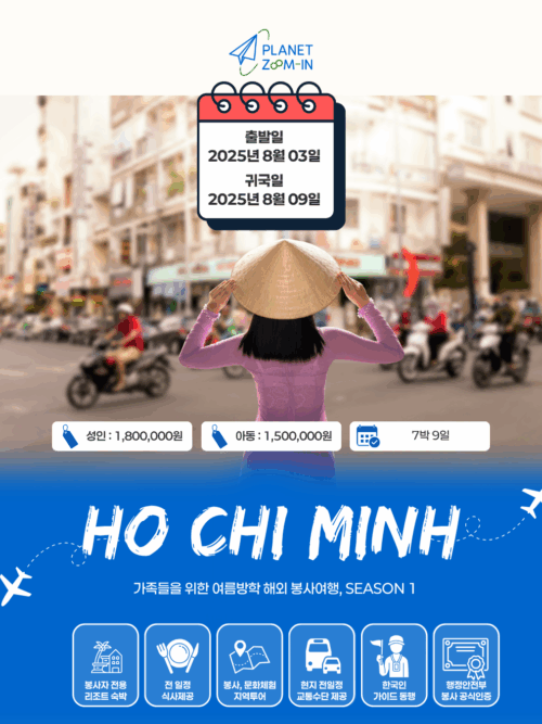 [호치민/8월3일 출발] 2025년 여름 가족 해외봉사