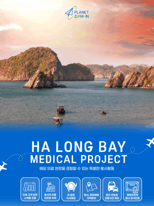 [개별출발] 하롱베이 종합병원 의료봉사