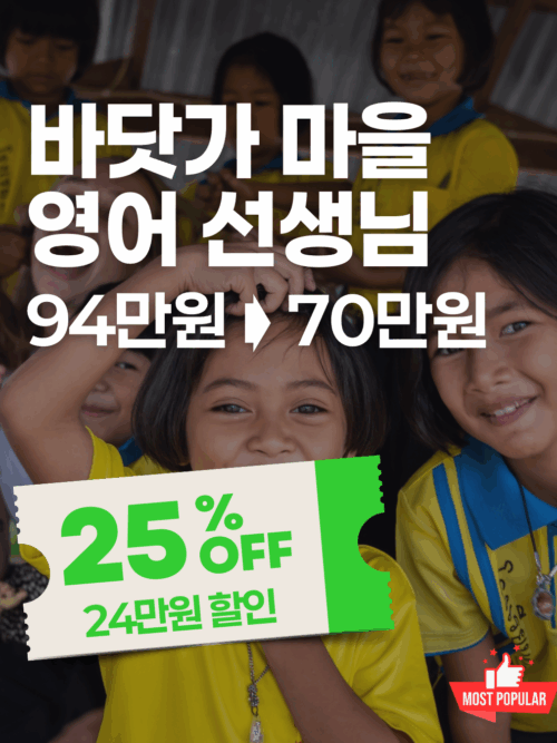 [추석특가] 후아힌 바닷가 마을에서 선생님으로 살아보기