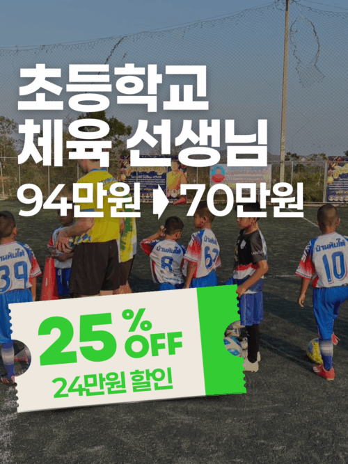 [추석특가] 후아힌 일주일 체육 선생님 되어보기