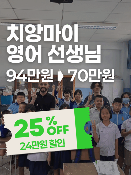 [추석특가] 치앙마이 영어선생님 되어보기