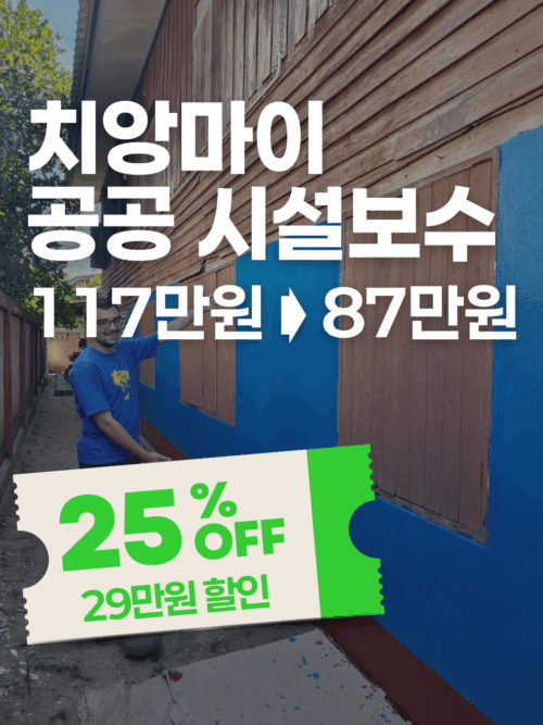 [추석특가] 치앙마이 공공 시설 건축 보수