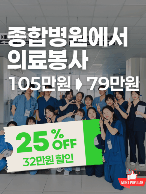 [추석특가] 호치민 종합병원 의료봉사