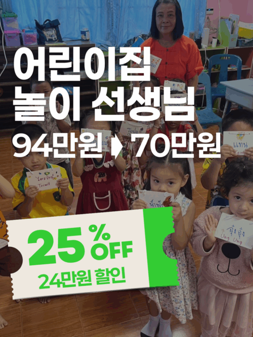 [추석특가] 치앙마이 어린이집 아이들 돌보기