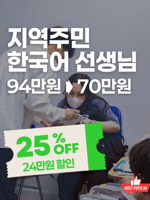 [추석특가] 호치민 한국어 선생님 되어보기