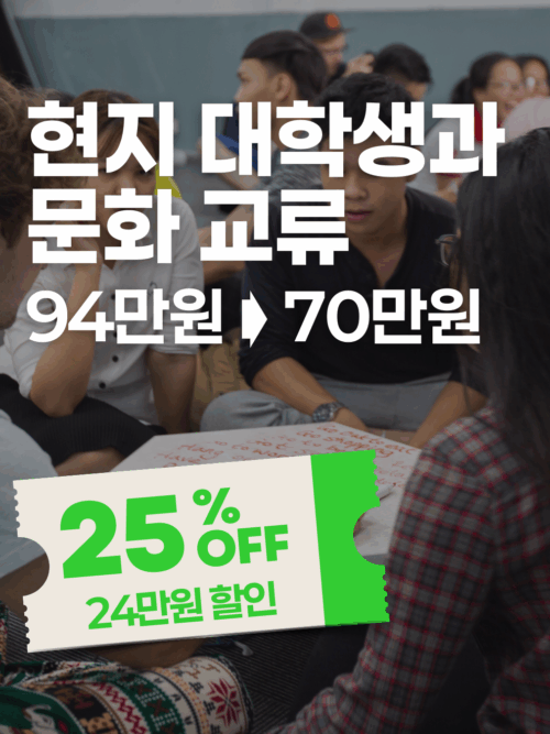 [추석특가] 호치민 현지 대학생과 문화교류 하기