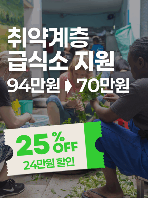 [추석특가] 호치민 취약계층 급식소 활동 돕기
