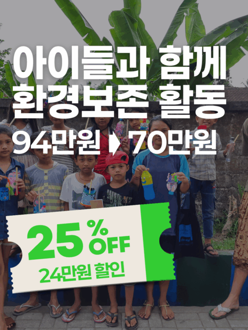 [추석특가] 발리 아이들과 함께하는 환경 보존 캠페인