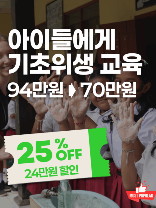 [추석특가] 발리 아이들 기초위생 및 응급 처치법 교육