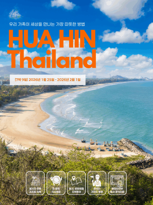 [후아힌/1월25일 출발] 2026년 겨울 가족 해외봉사