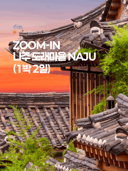 [31th ZOOM-IN 나주] 전통이 있는 고즈넉 라이프, 나주