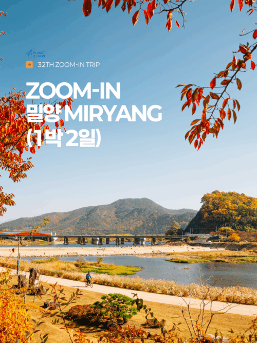 [32th ZOOM-IN 밀양]  바람이 쉬어가는 곳, 밀양