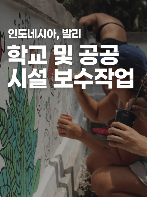 [발리] 지역 건축물 보수 작업
