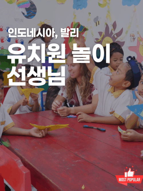 [발리] 어린이들의 놀이 선생님 되기