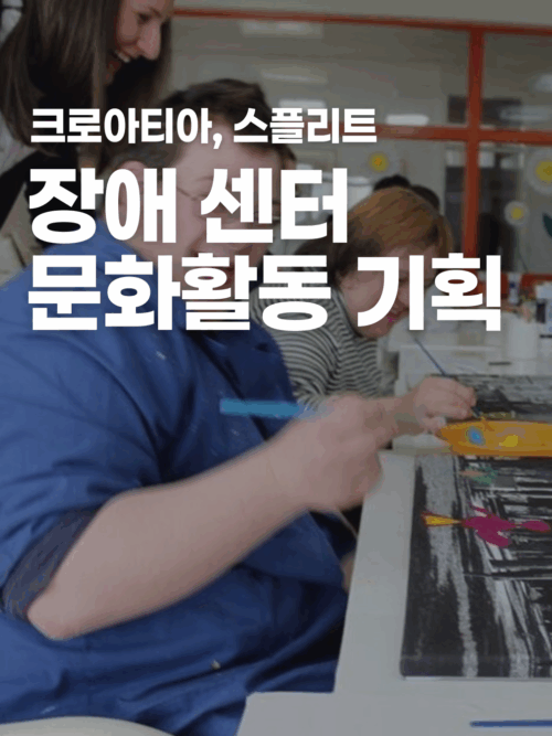 [크로아티아] 장애 센터에서 개별 활동 지원