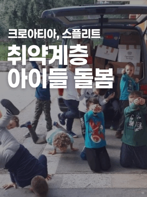 [크로아티아] 취약계층 아이들 숙제 도와주기
