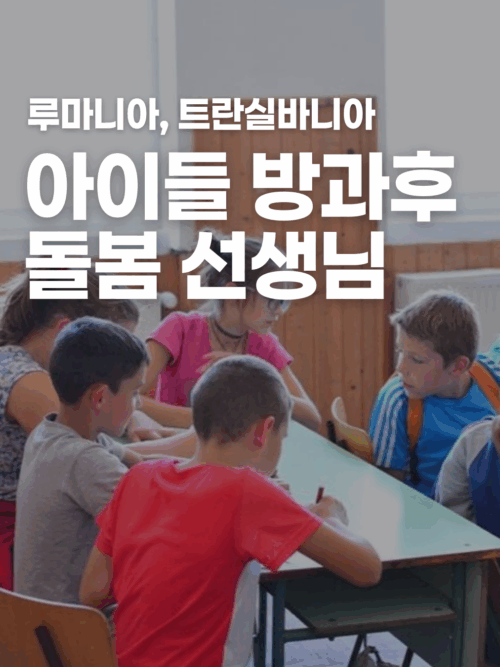 [루마니아] 방과 후 홀로 있는 아이들 돌보기