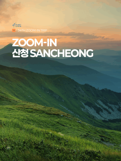 [10월 22일 출발_ZOOM-IN 산청] 푸른 산자락에 스며드는 한방과 힐링이 있는 산청
