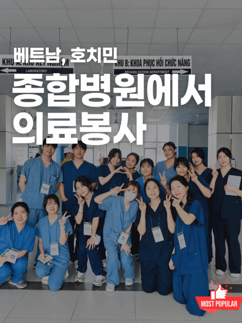 [호치민] 종합병원 의료봉사