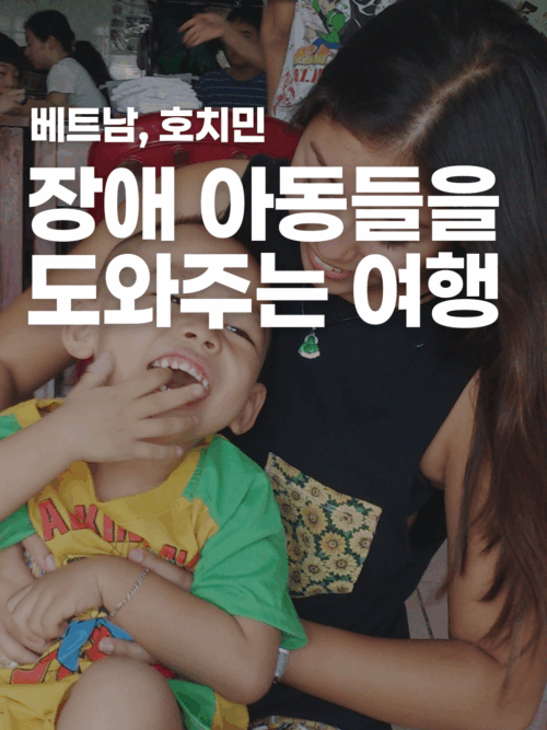 [호치민] 장애아동 돌보기