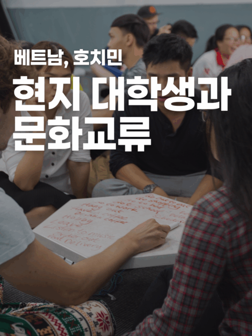 [호치민] 현지 대학생과 문화교류 하기