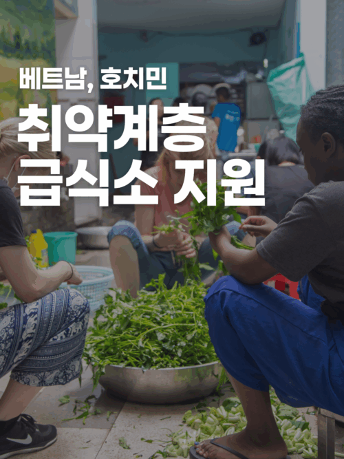 [호치민] 취약계층 급식소 활동 돕기