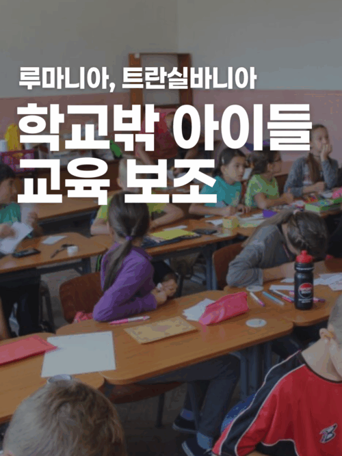 [루마니아] 학교 밖 아이들 기초 교육