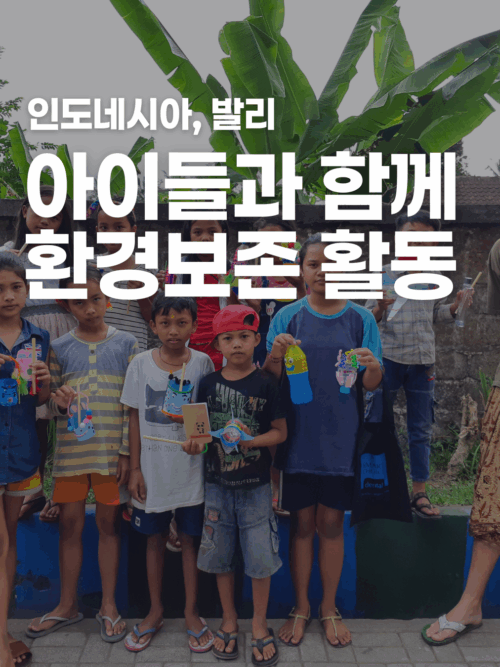 [발리] 아이들과 함께하는 환경 보존 캠페인