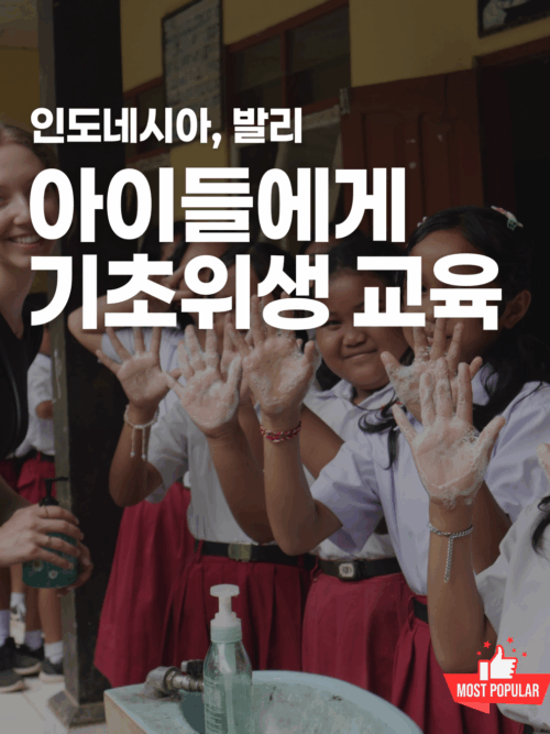 [발리] 아이들 기초위생 및 응급 처치법 교육