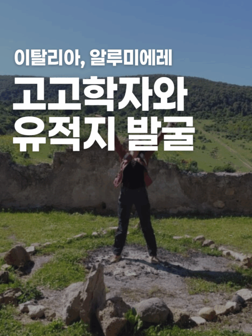 [이탈리아] 고고학자들과 유적 발굴