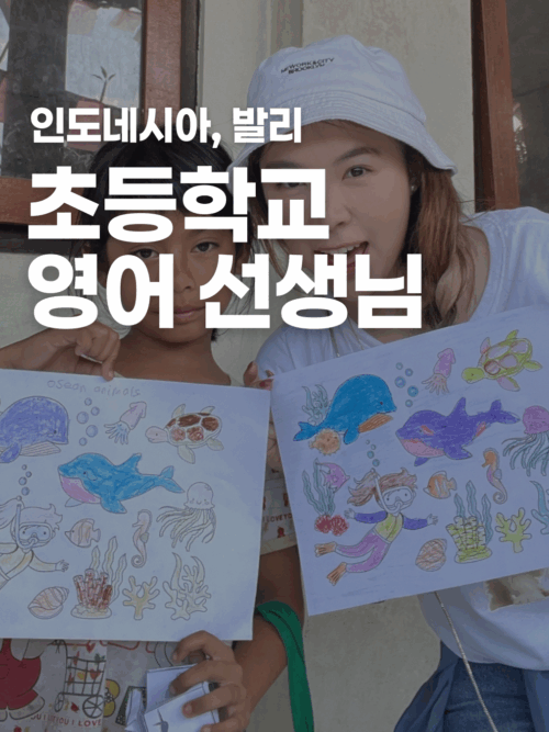 [발리] 영어 선생님 되어보기
