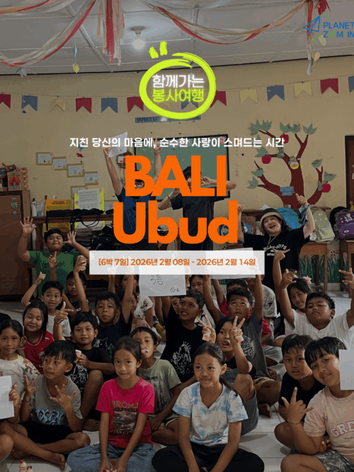 [함께출발] 우붓 초등학교 영어 티칭 교육봉사단