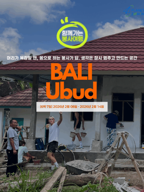 [함께출발] 우붓 지역 시설 보수작업 건축봉사단