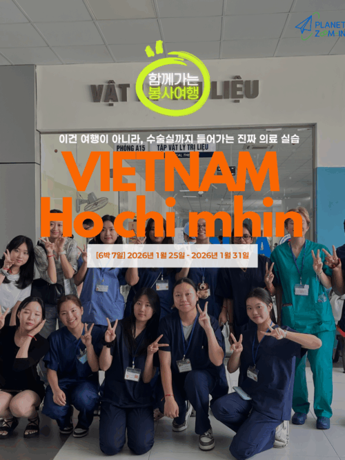 [함께출발] 호치민 종합병원 의료봉사단