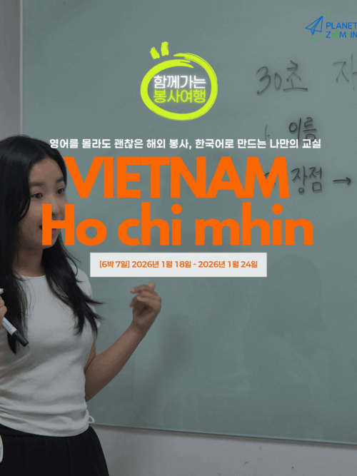 [함께출발] 호치민 한국어티칭 교육봉사단