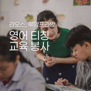 [루앙프라방] 영어 티칭 교육 봉사
