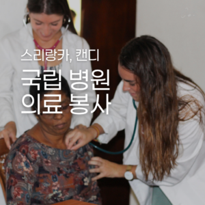 [스리랑카] 국립병원 의료 봉사